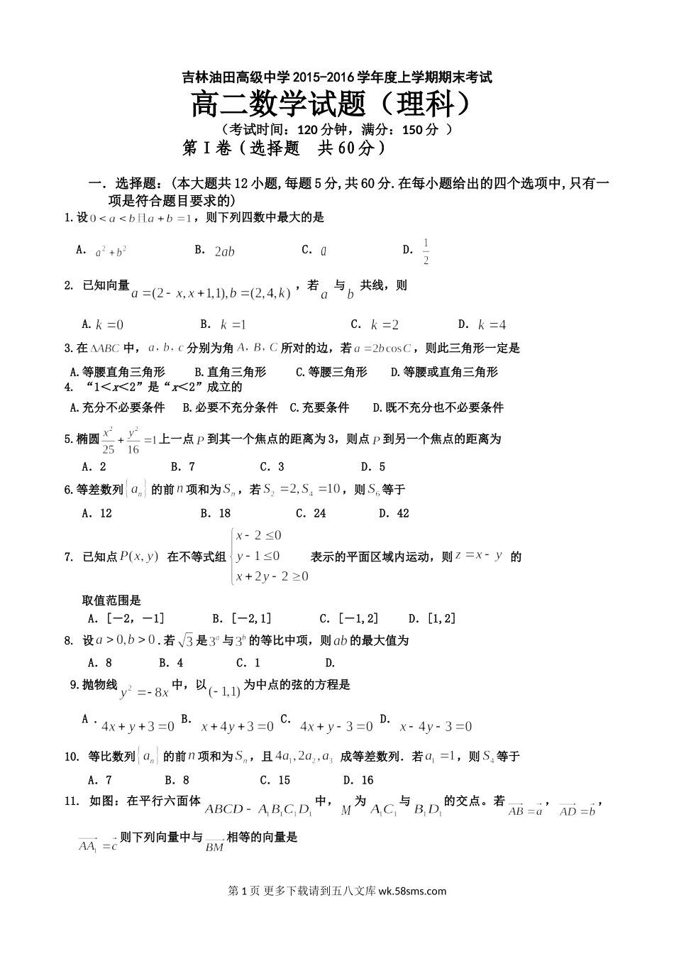 松原油田2015-2016年第一学期高二数学（理）期末试卷及答案.doc_第1页