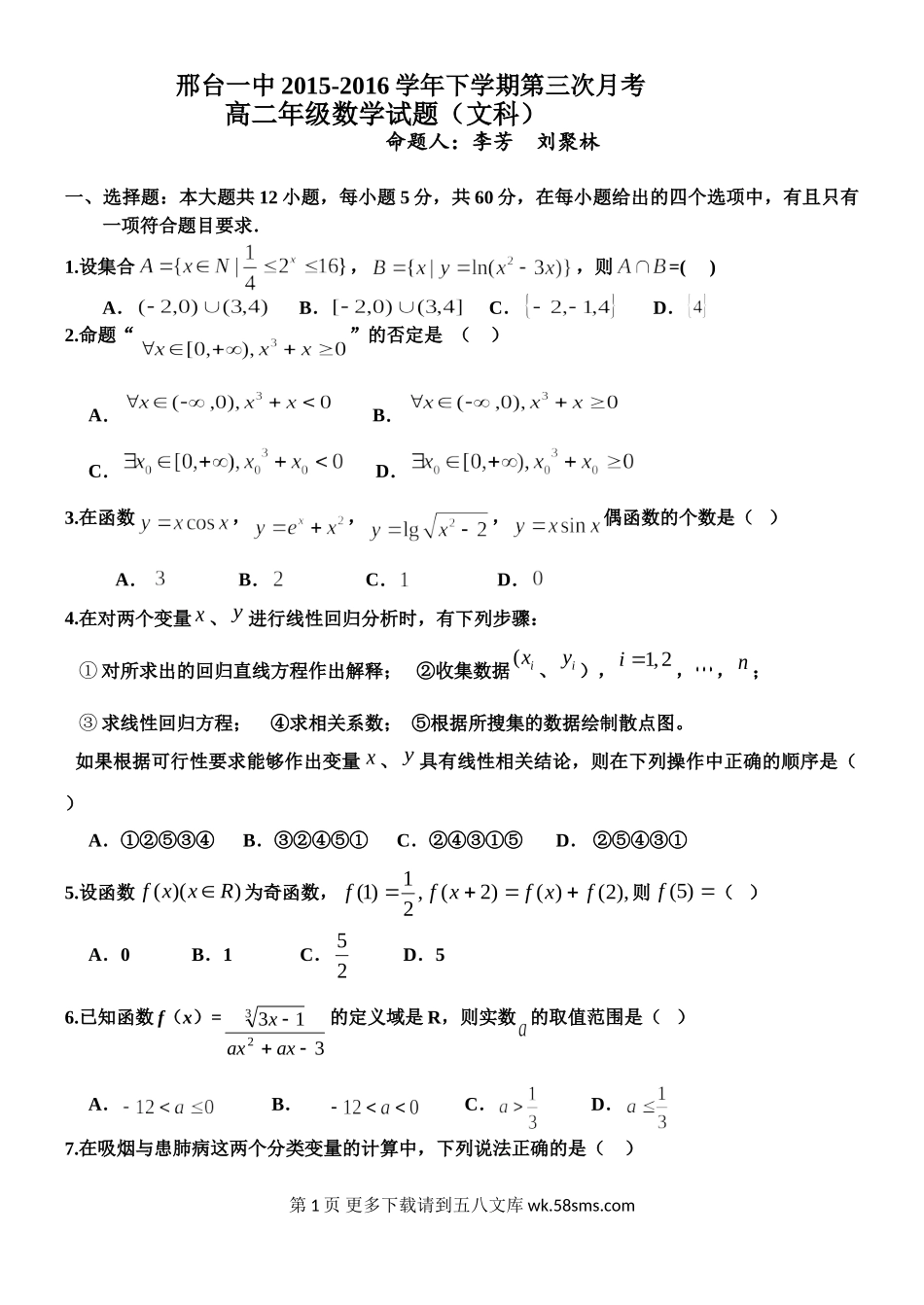 邢台一中2016年高二6月月考数学（文）试卷及答案.doc_第1页
