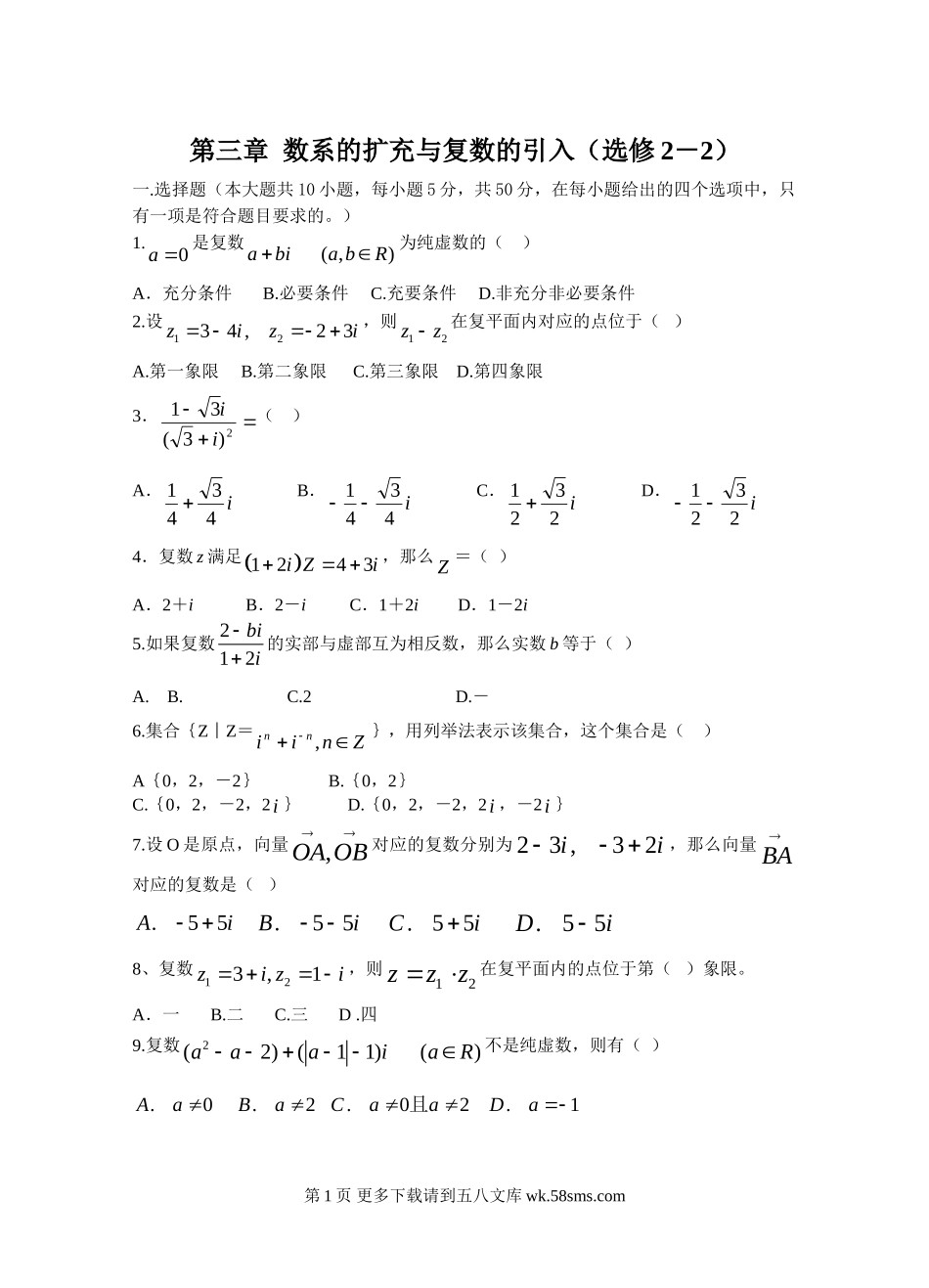 选修2-2第三章 数系的扩充与复数的引入测试题及答案解析.doc_第1页