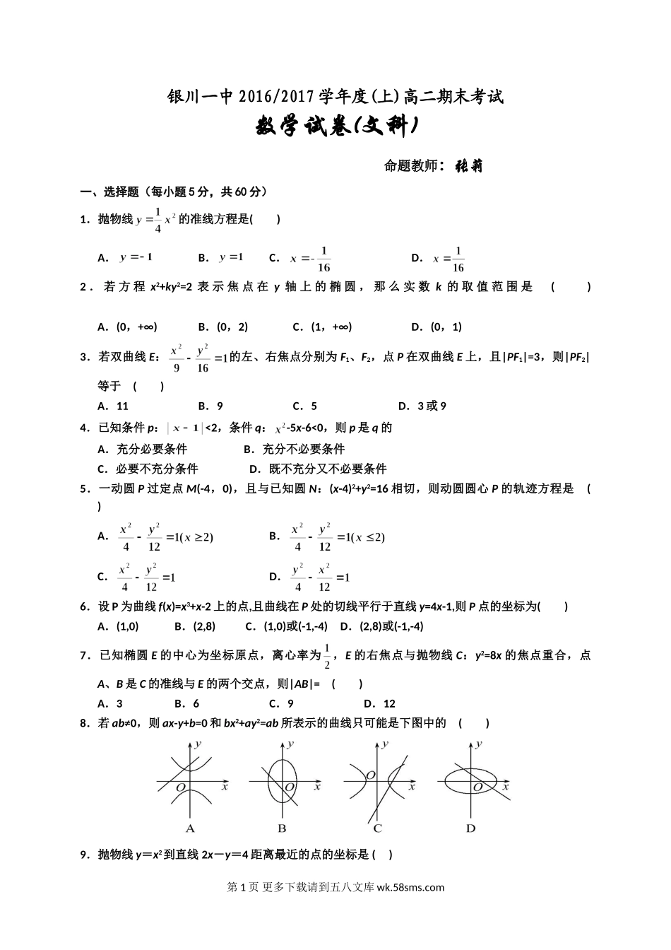 银川一中2016-2017年高二数学（文）期末试卷及答案.doc_第1页