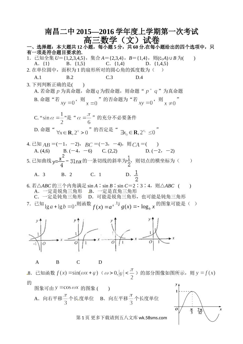 南昌二中2016届高三数学（文）第一次月考试卷及答案.doc_第1页