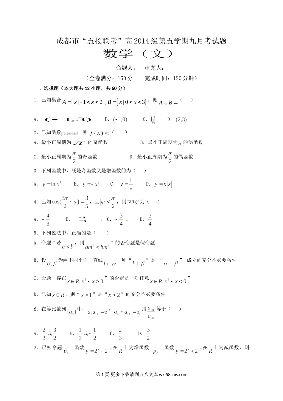 四川五校2017届高三第一次联考数学（文）试卷及答案.doc_第1页