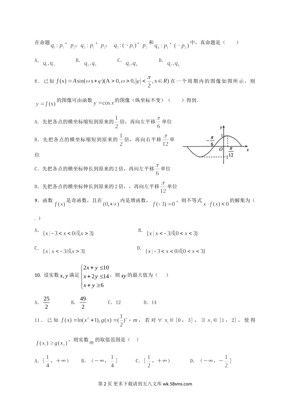 四川五校2017届高三第一次联考数学（文）试卷及答案.doc_第2页