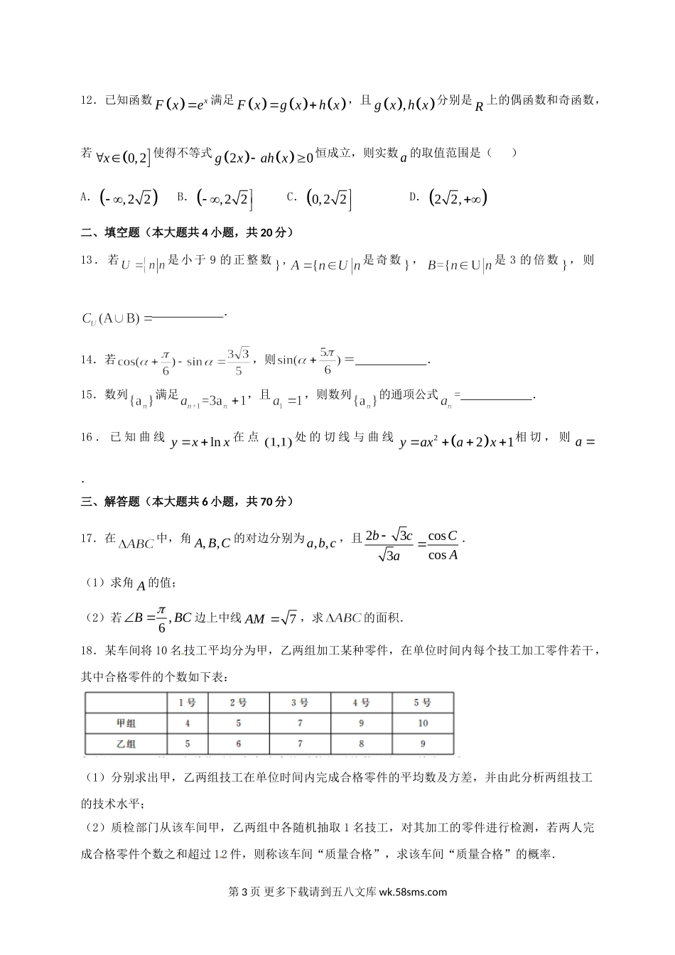 四川五校2017届高三第一次联考数学（文）试卷及答案.doc_第3页
