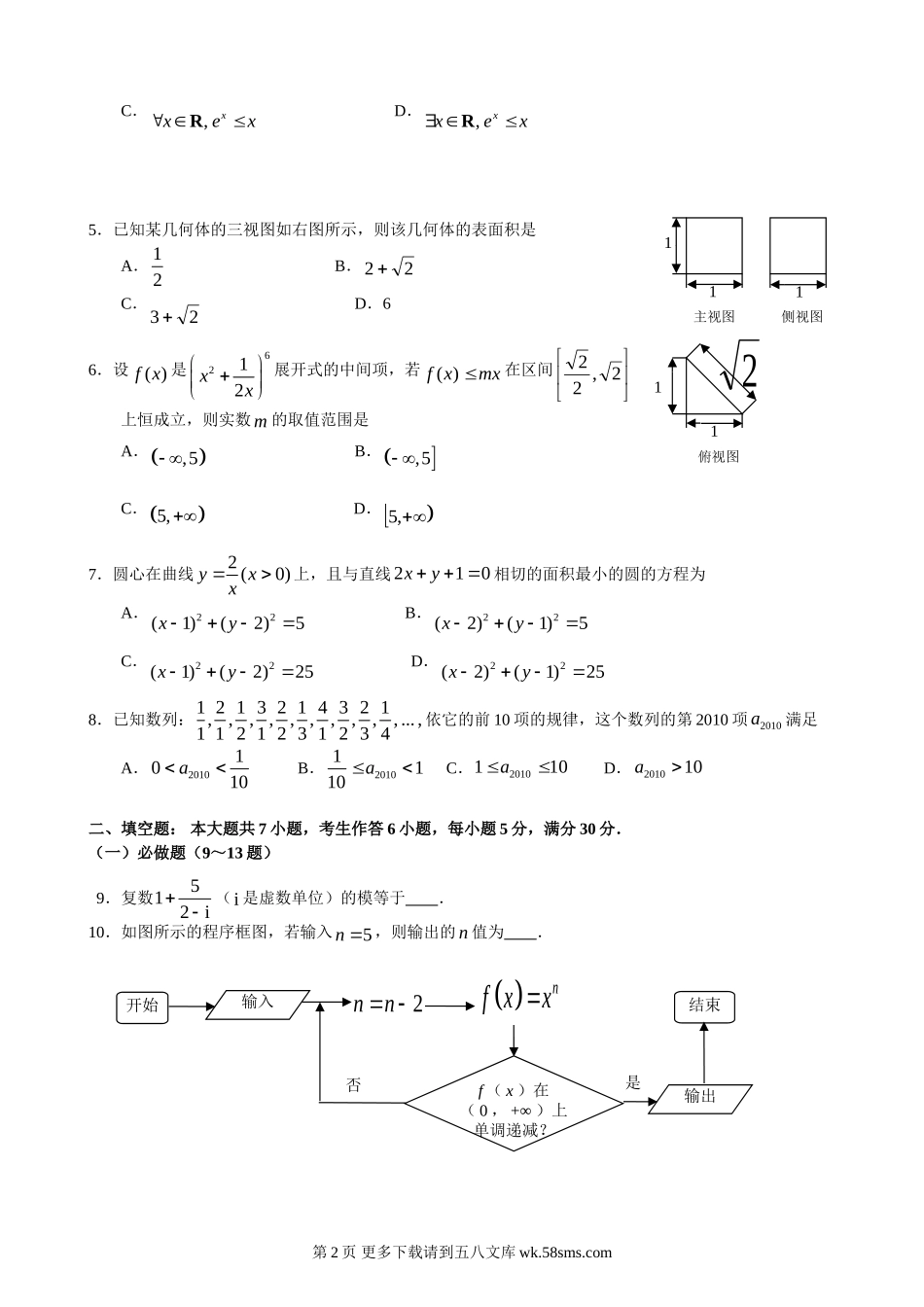 2010广州市高三调研测试数学试题及答案（理科）.doc_第2页