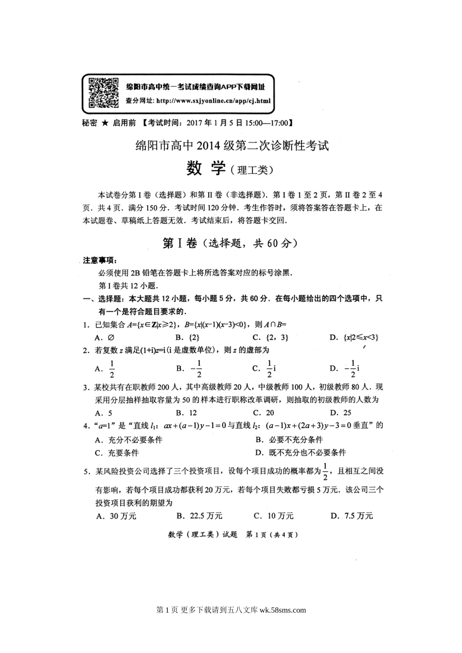 2017绵阳二诊数学（理）试题含答案.doc_第1页