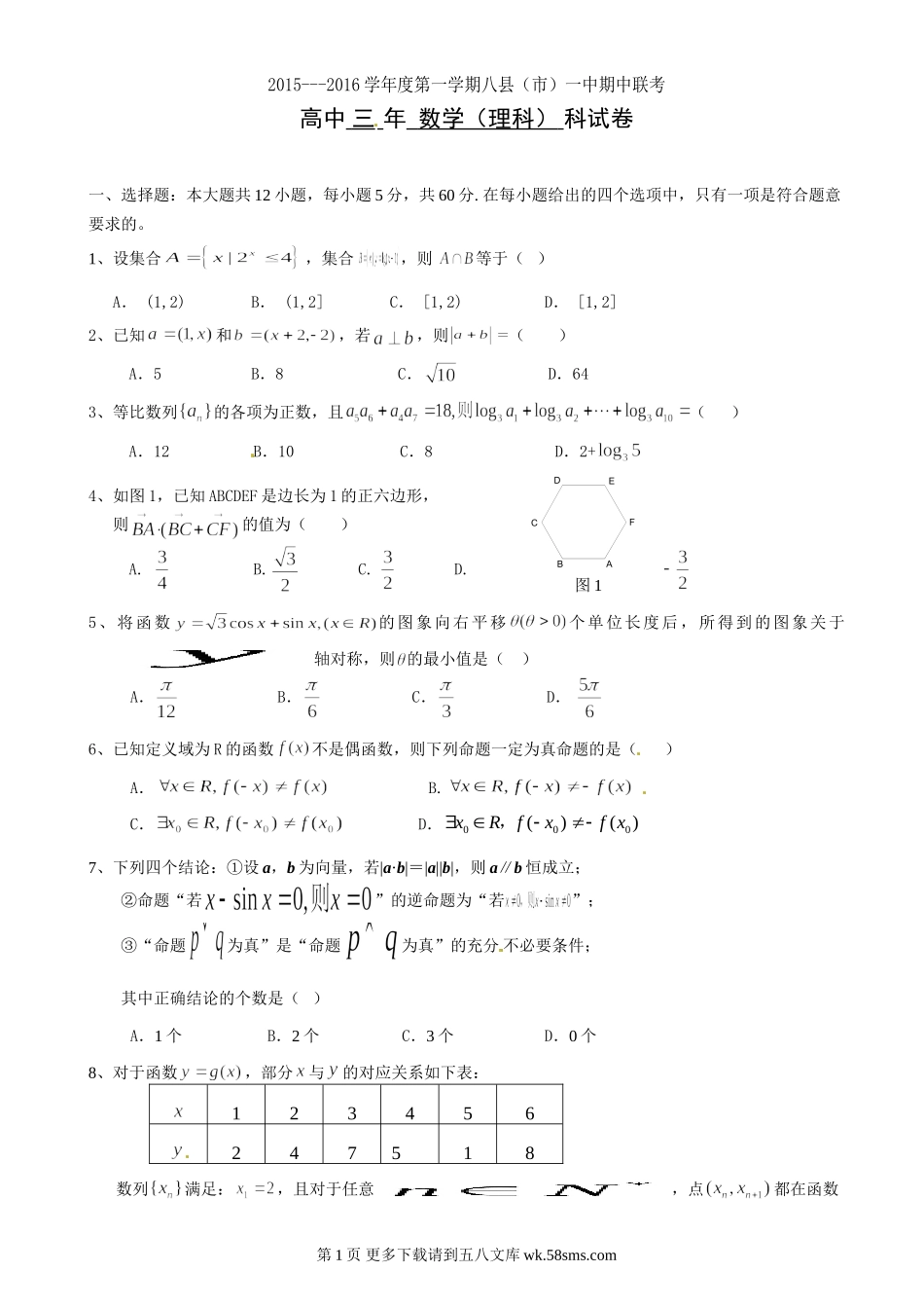 福建八县一中2015-2016年高三理科数学期中联考试卷及答案.doc_第1页