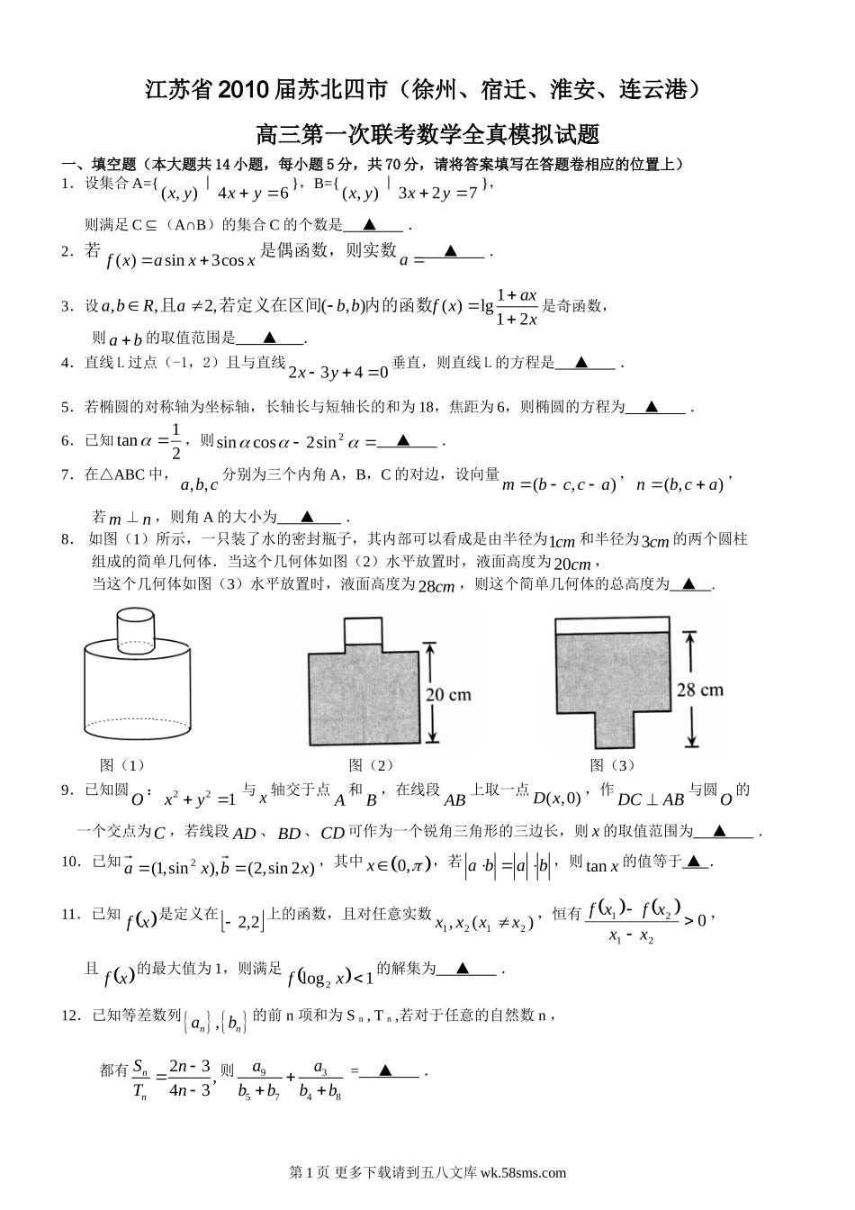 苏北四市高三第一次联考数学试题及答案.doc_第1页