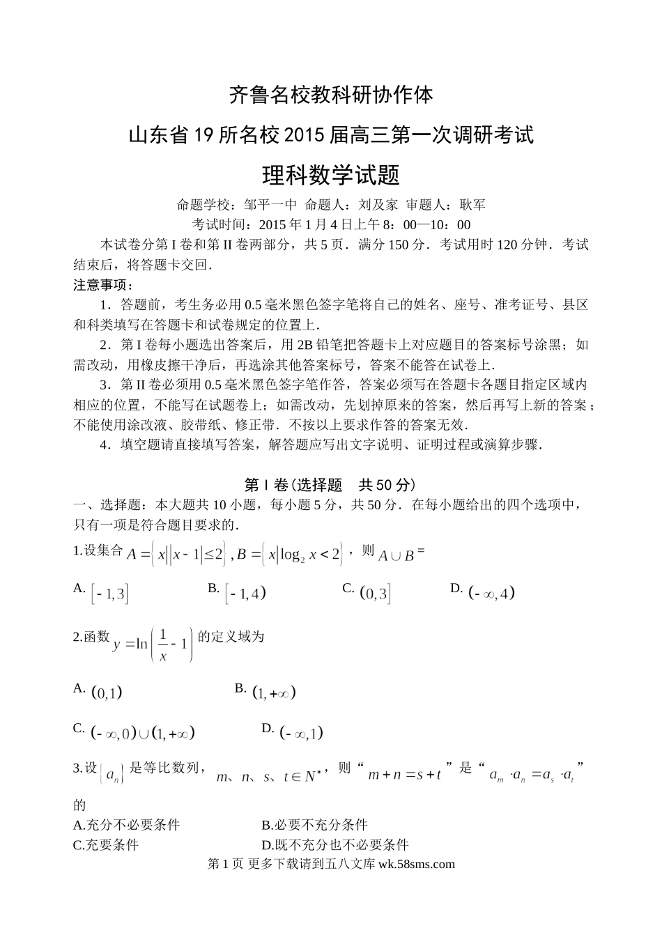 山东省19所名校2015年高考数学(理)模拟试题及答案(一调).doc_第1页
