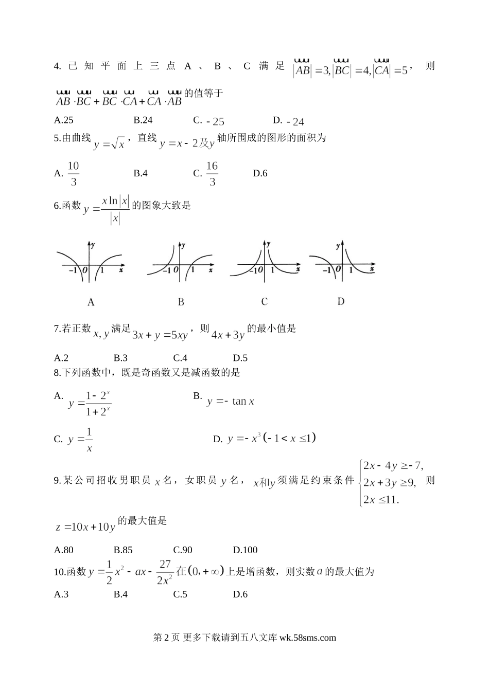 山东省19所名校2015年高考数学(理)模拟试题及答案(一调).doc_第2页