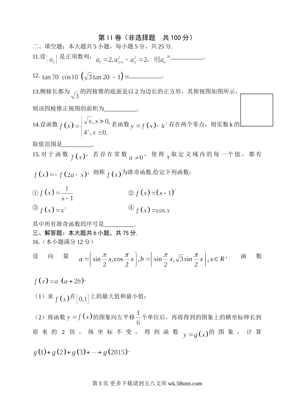 山东省19所名校2015年高考数学(理)模拟试题及答案(一调).doc_第3页