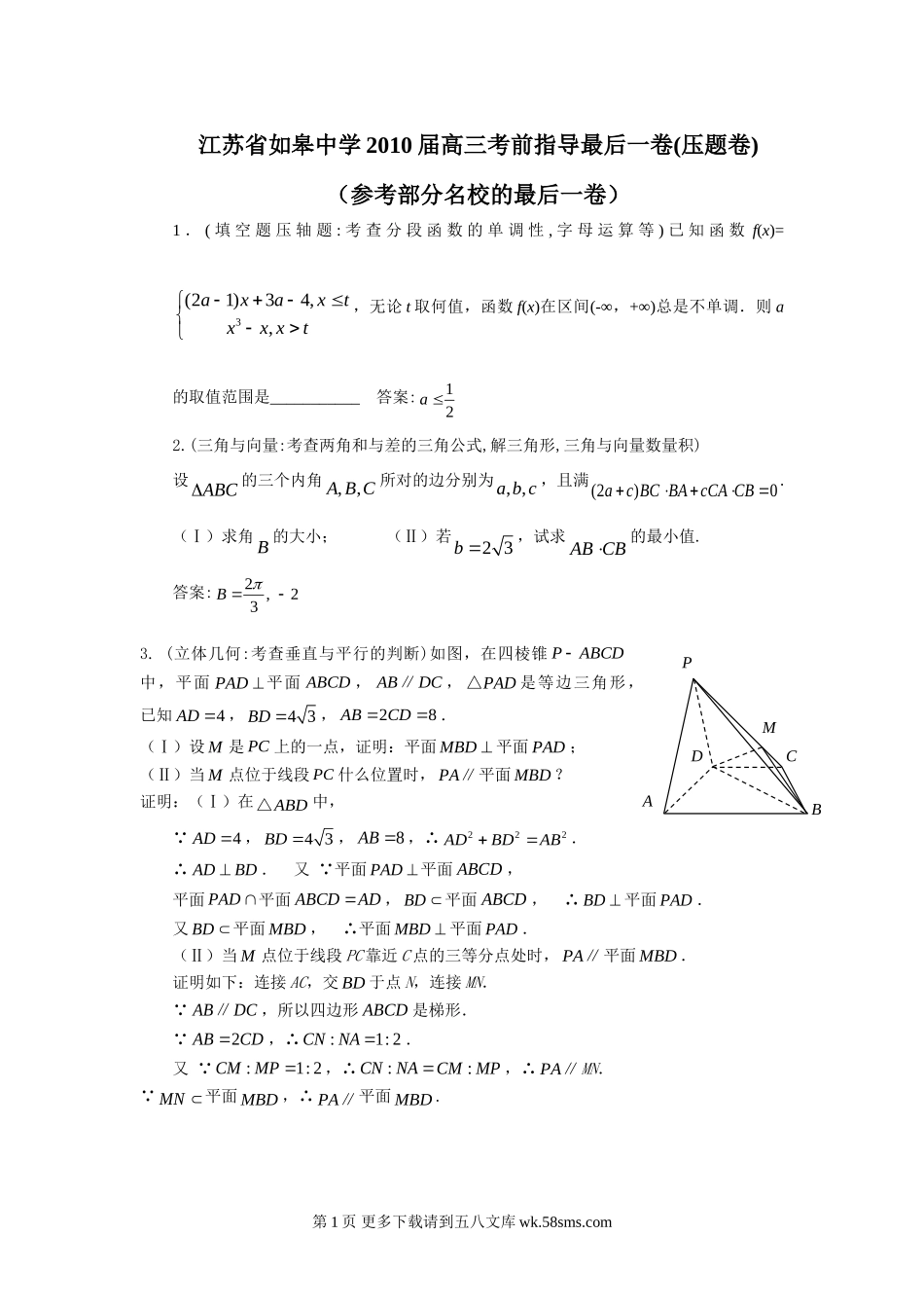 如皋中学高三考前指导压题卷及答案.doc_第1页
