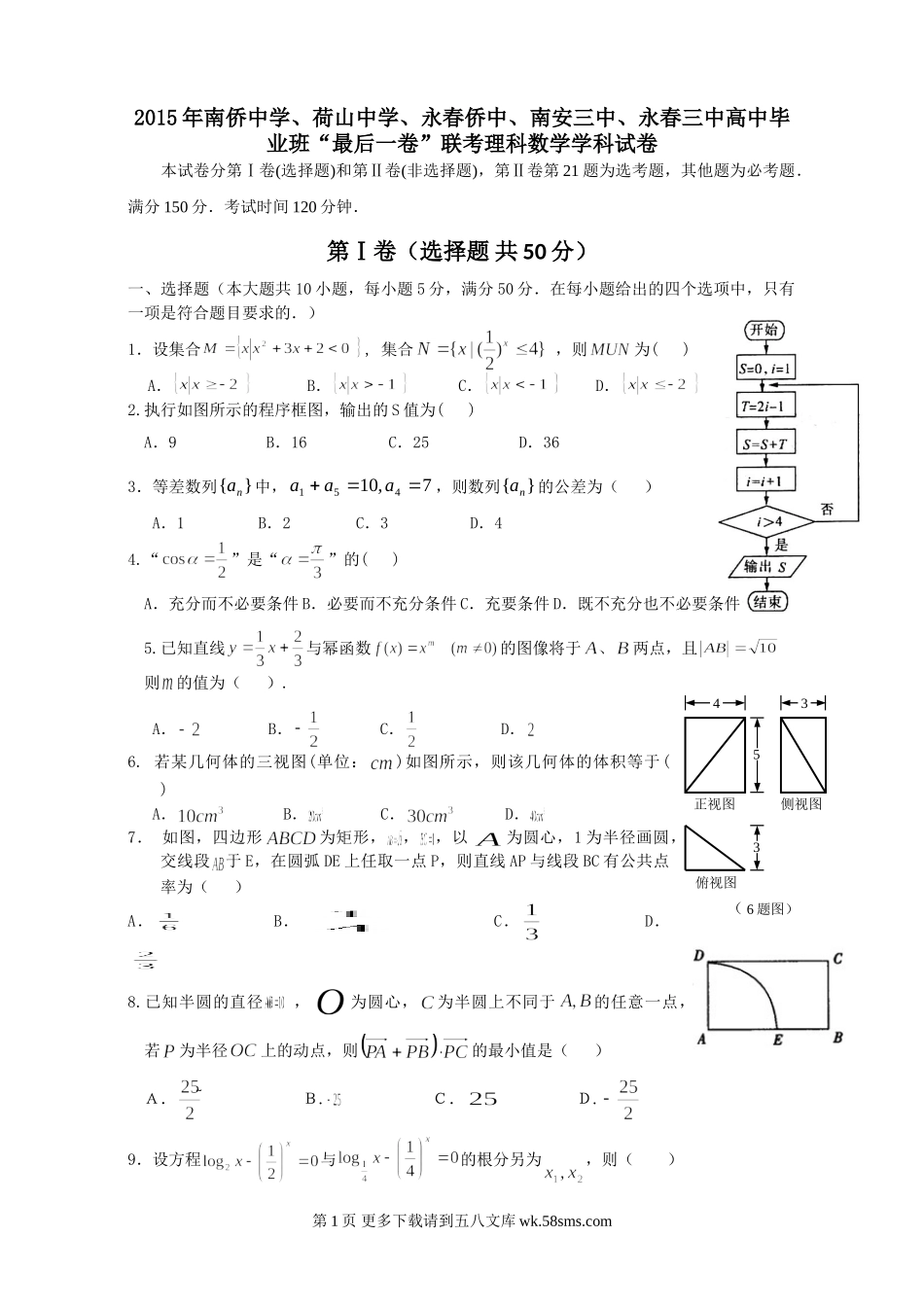 泉州五校2015高考理科数学“最后一卷”.doc_第1页