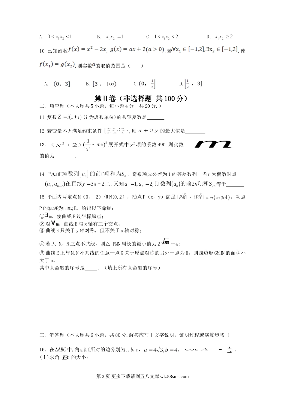 泉州五校2015高考理科数学“最后一卷”.doc_第2页