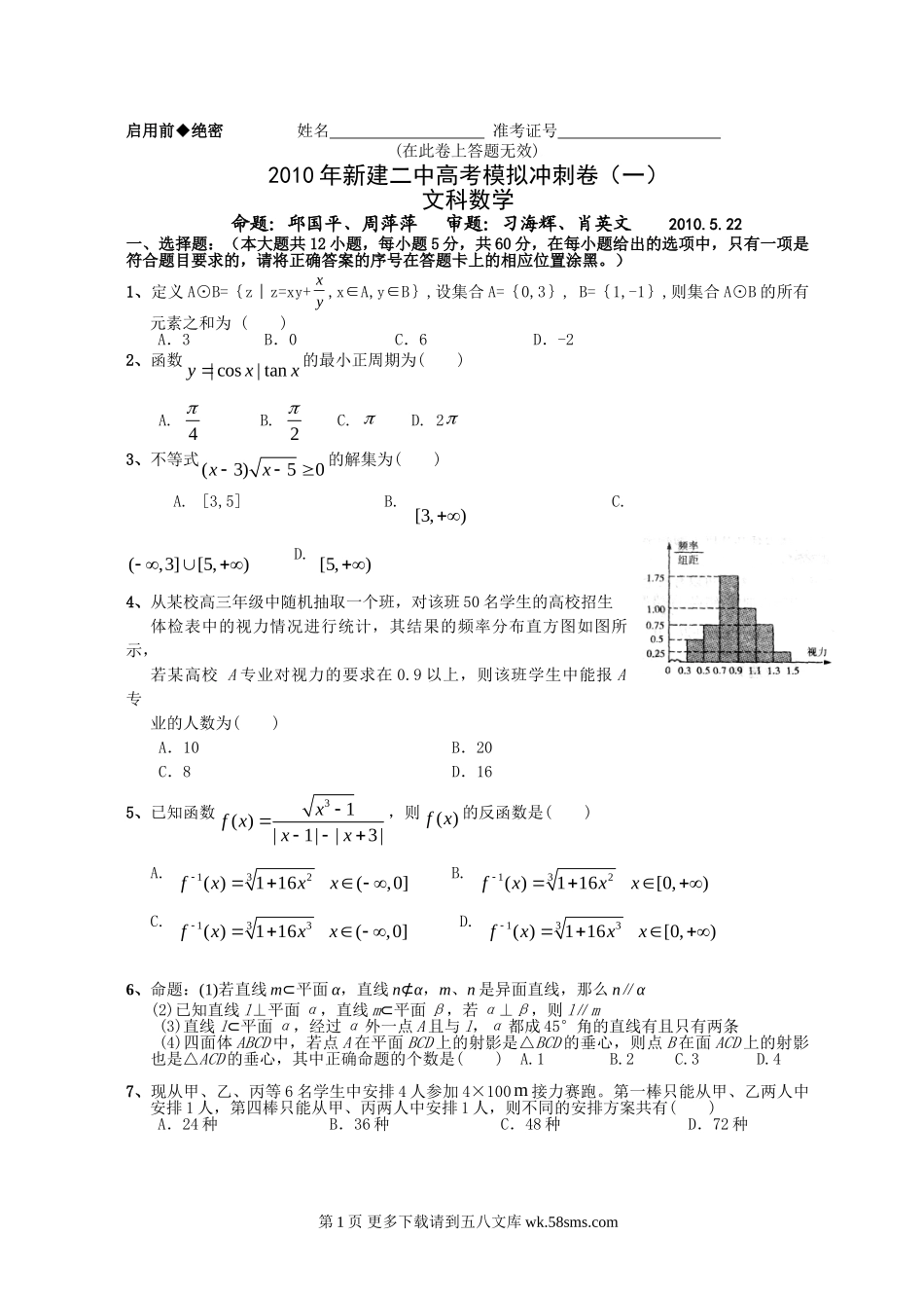 江西省新建二中高考模拟冲刺卷（一）文科数学.doc_第1页