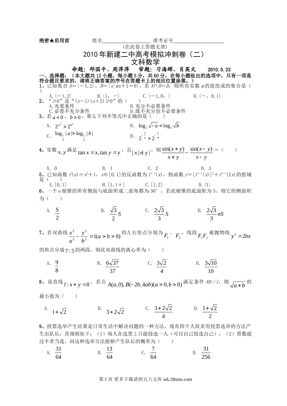 江西省新建二中高考模拟冲刺卷（二）文科数学.doc_第1页