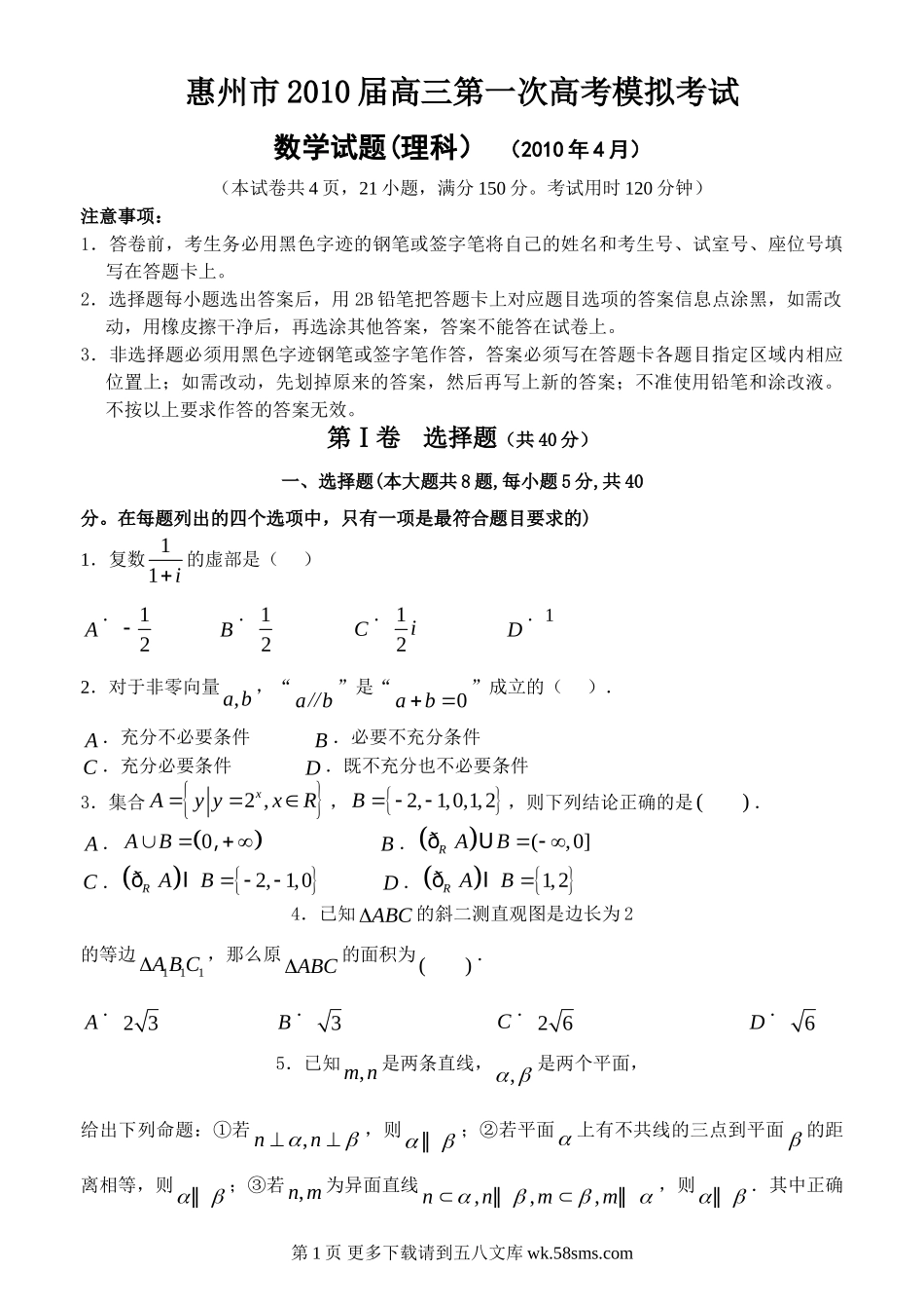 惠州市高三一模数学试题及答案(理科）.doc_第1页