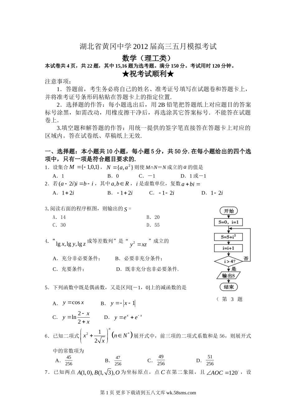 黄冈中学2012高三数学五月模拟试卷及答案（理科）.doc_第1页