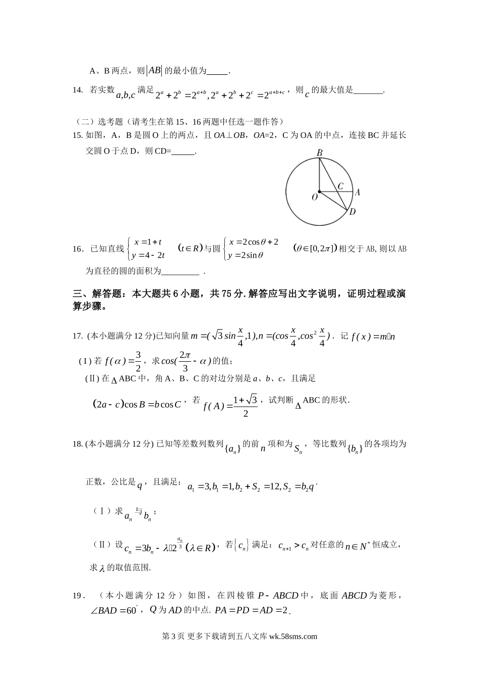 黄冈中学2012高三数学五月模拟试卷及答案（理科）.doc_第3页