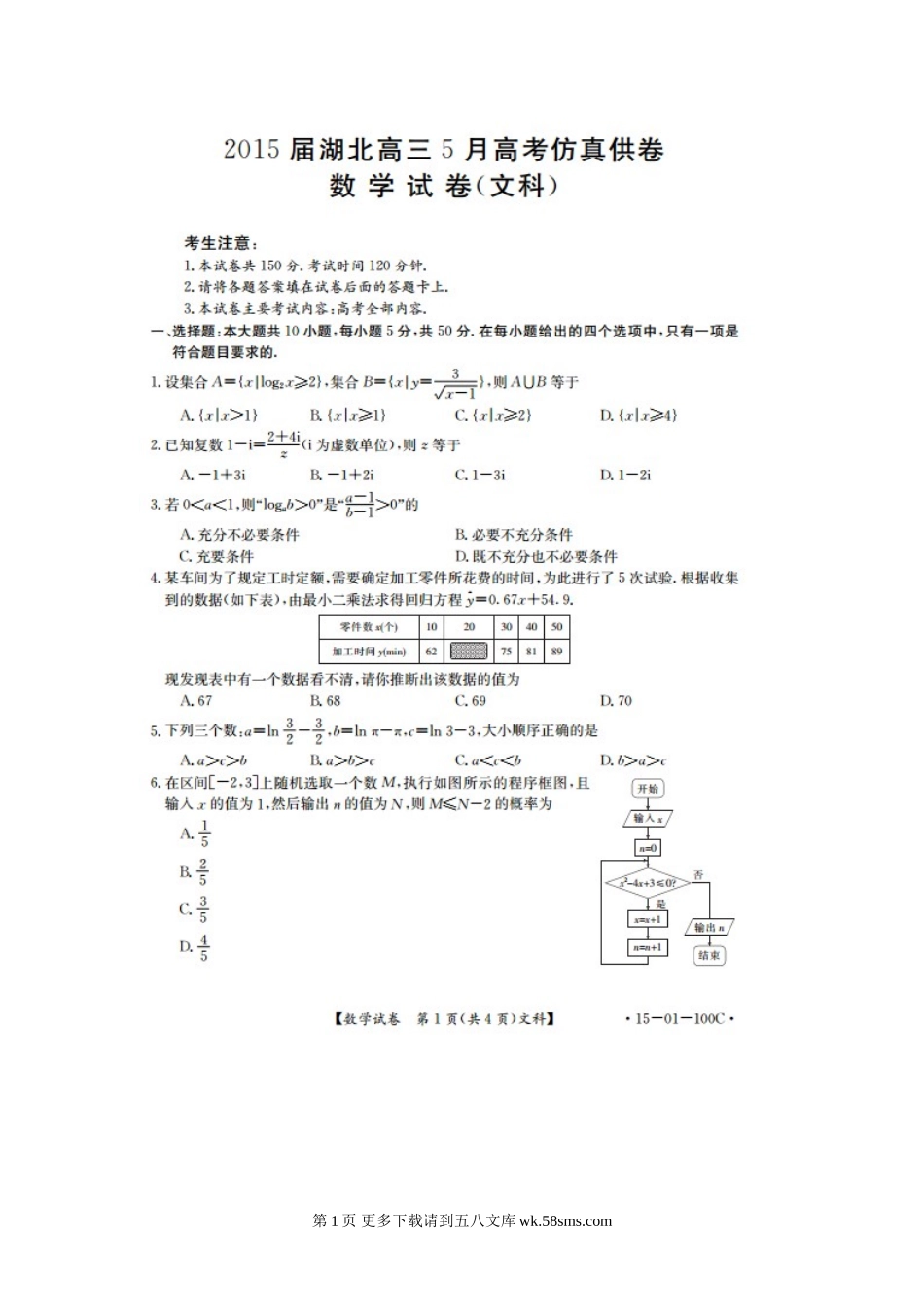 湖北省2015年5月高考文科数学仿真模拟试题及答案.doc_第1页