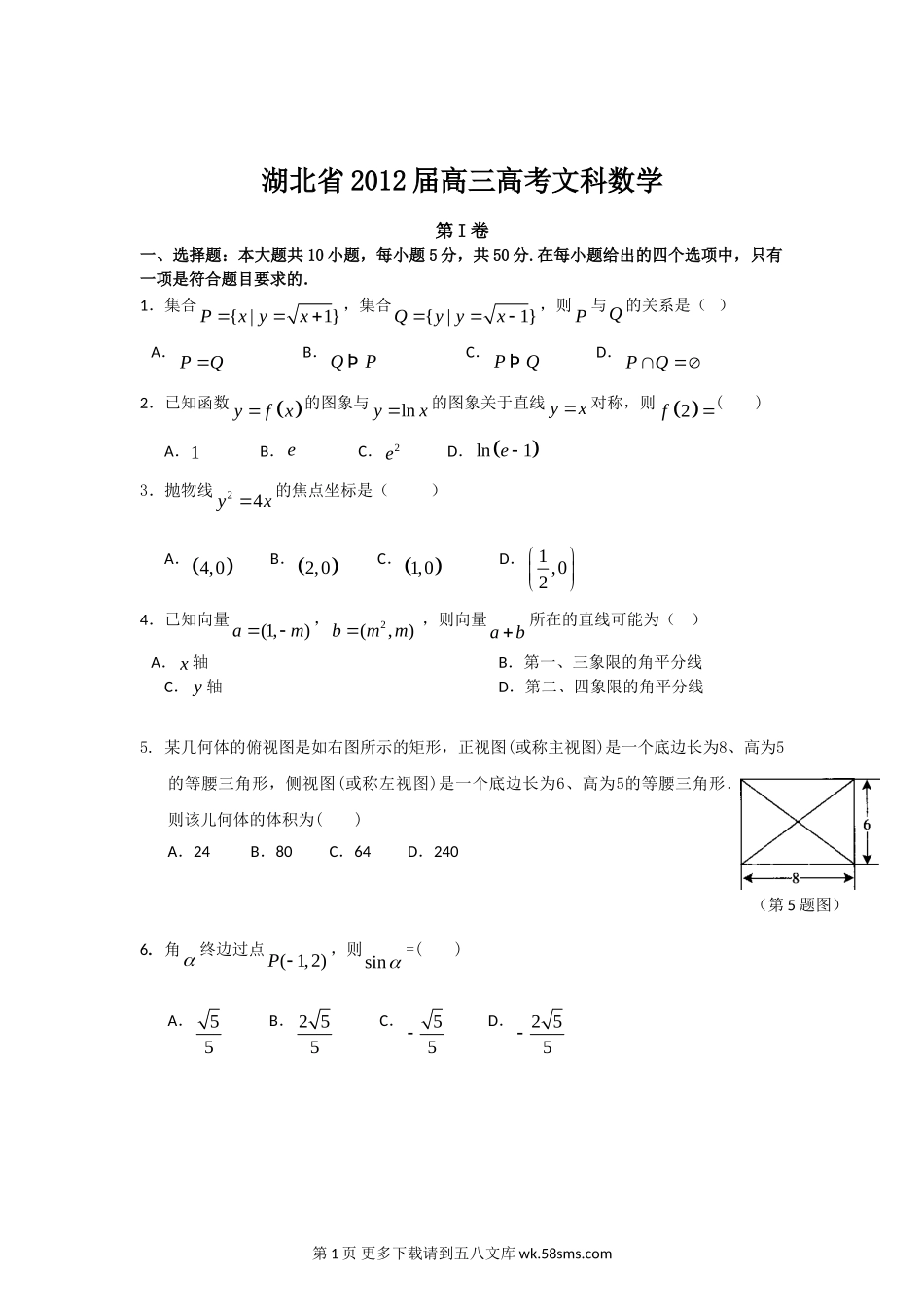湖北省2012高三数学预测卷及答案(文科数学).doc_第1页