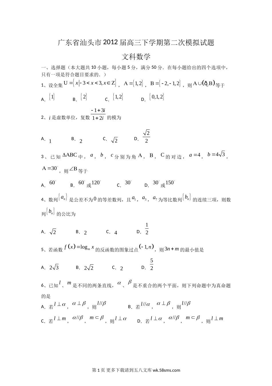 广东省2012高三数学模拟题及答案（汕头二模文解析）.doc_第1页