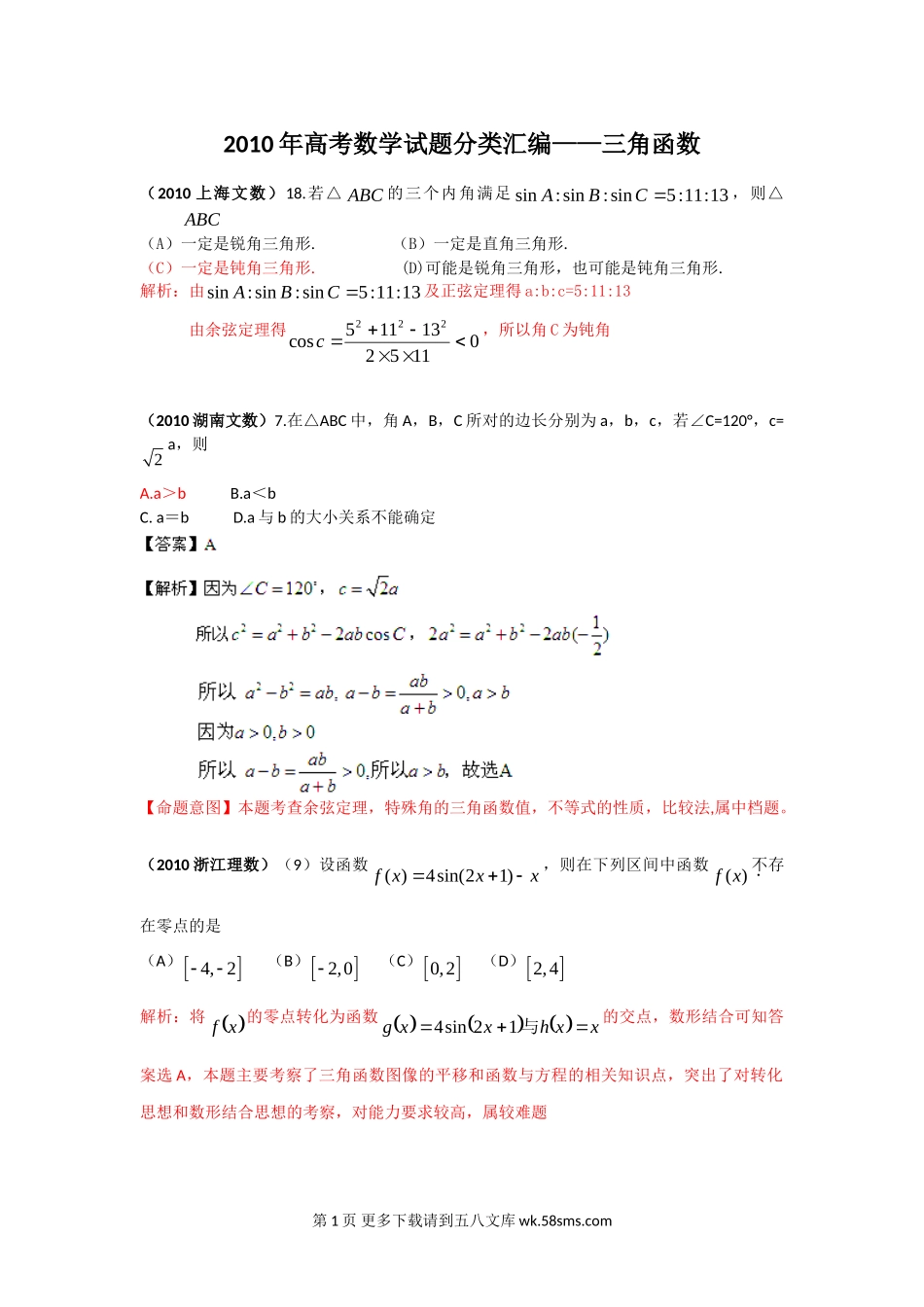 高考数学试题分类汇编--三角函数.doc_第1页