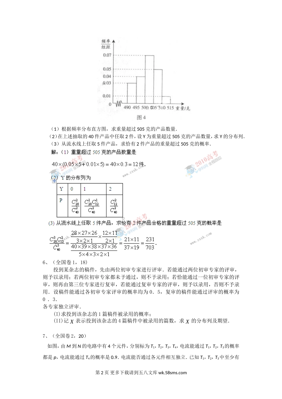 高考数学试题分类汇编--概率统计部分汇编.doc_第2页