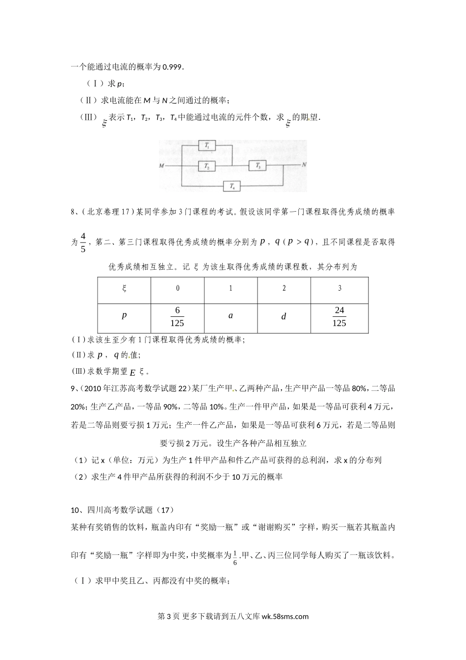 高考数学试题分类汇编--概率统计部分汇编.doc_第3页