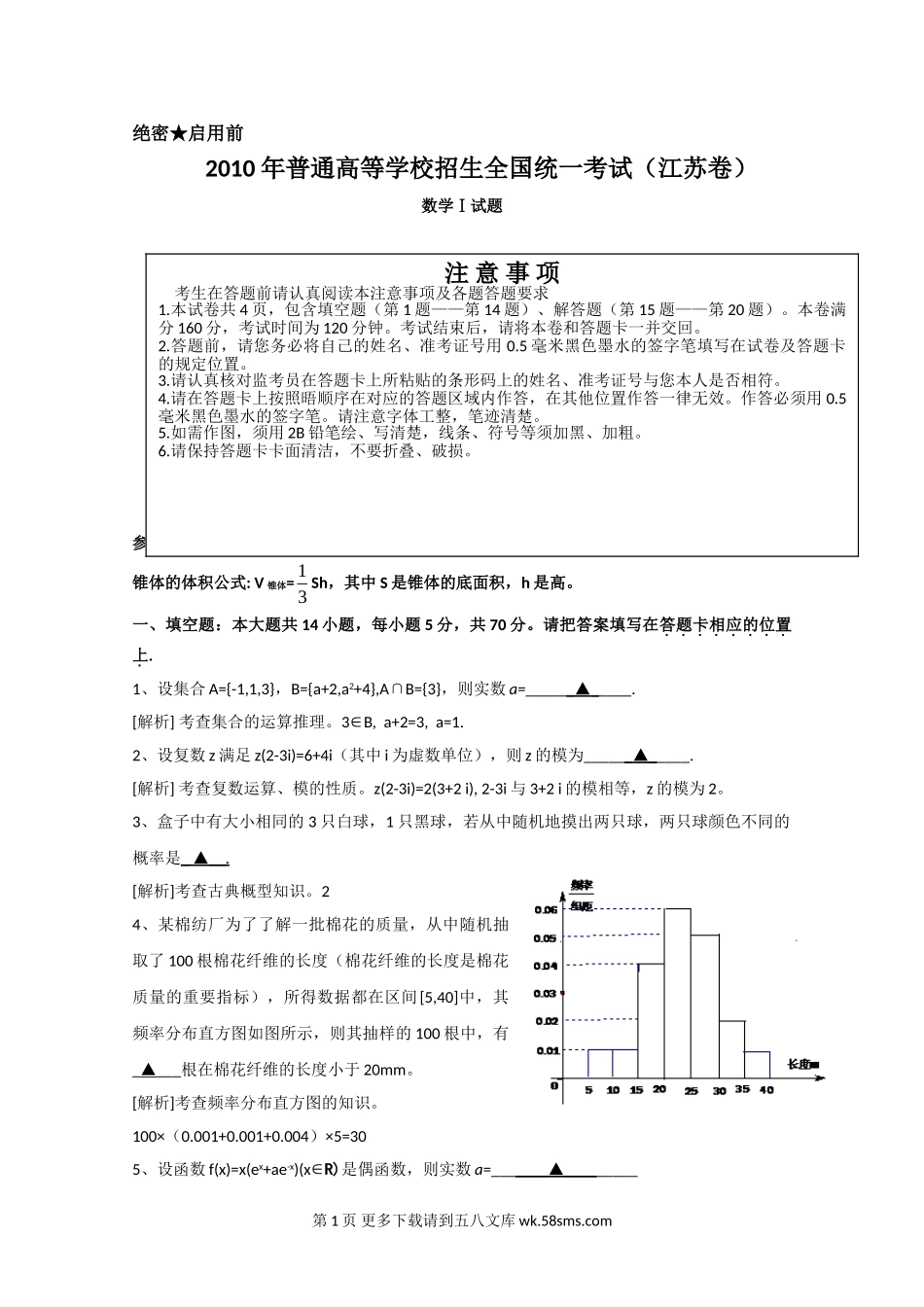 高考试题--数学（江苏版）解析版.doc_第1页