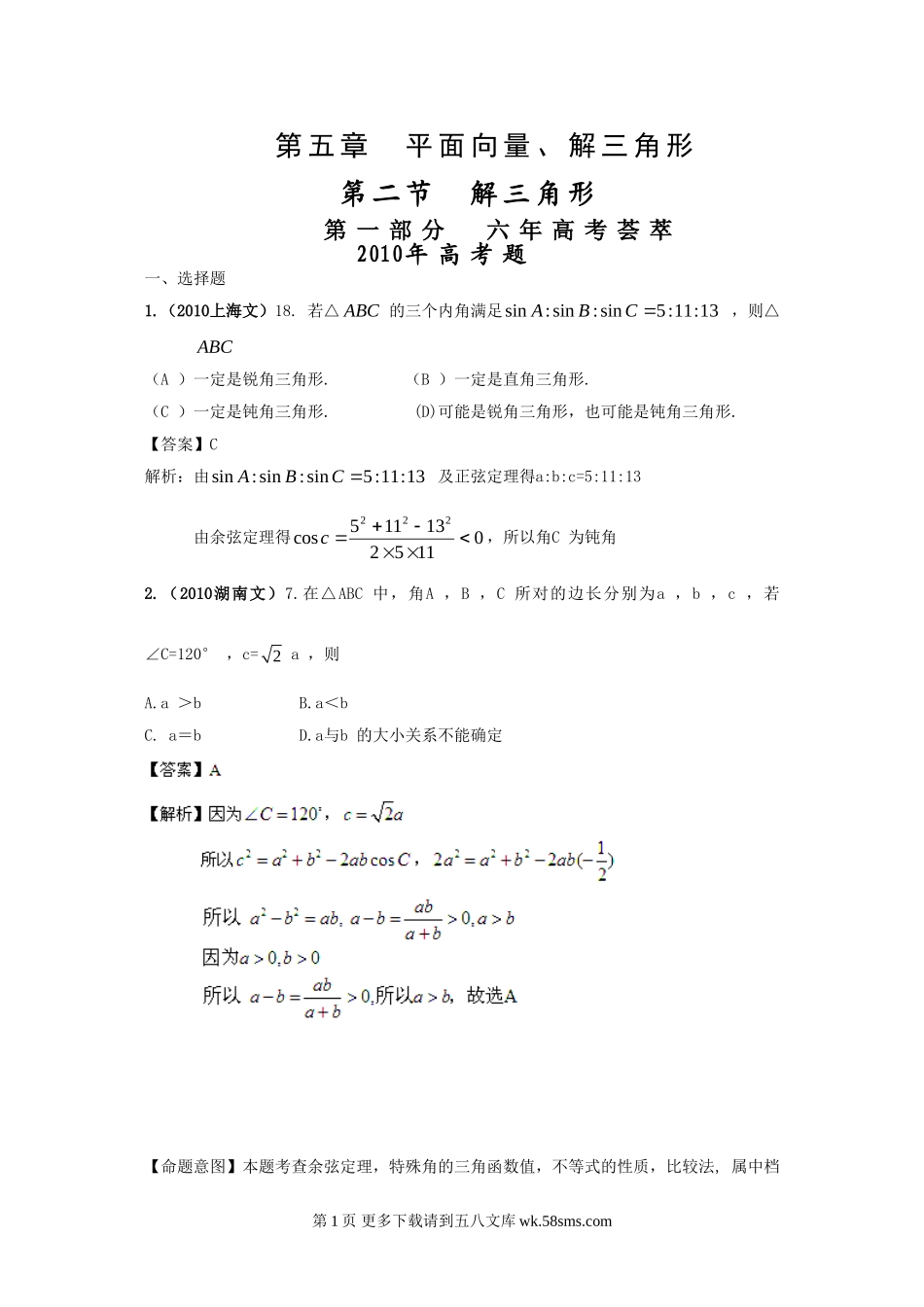 高考4年模拟--第五章第二节解三角形.doc_第1页