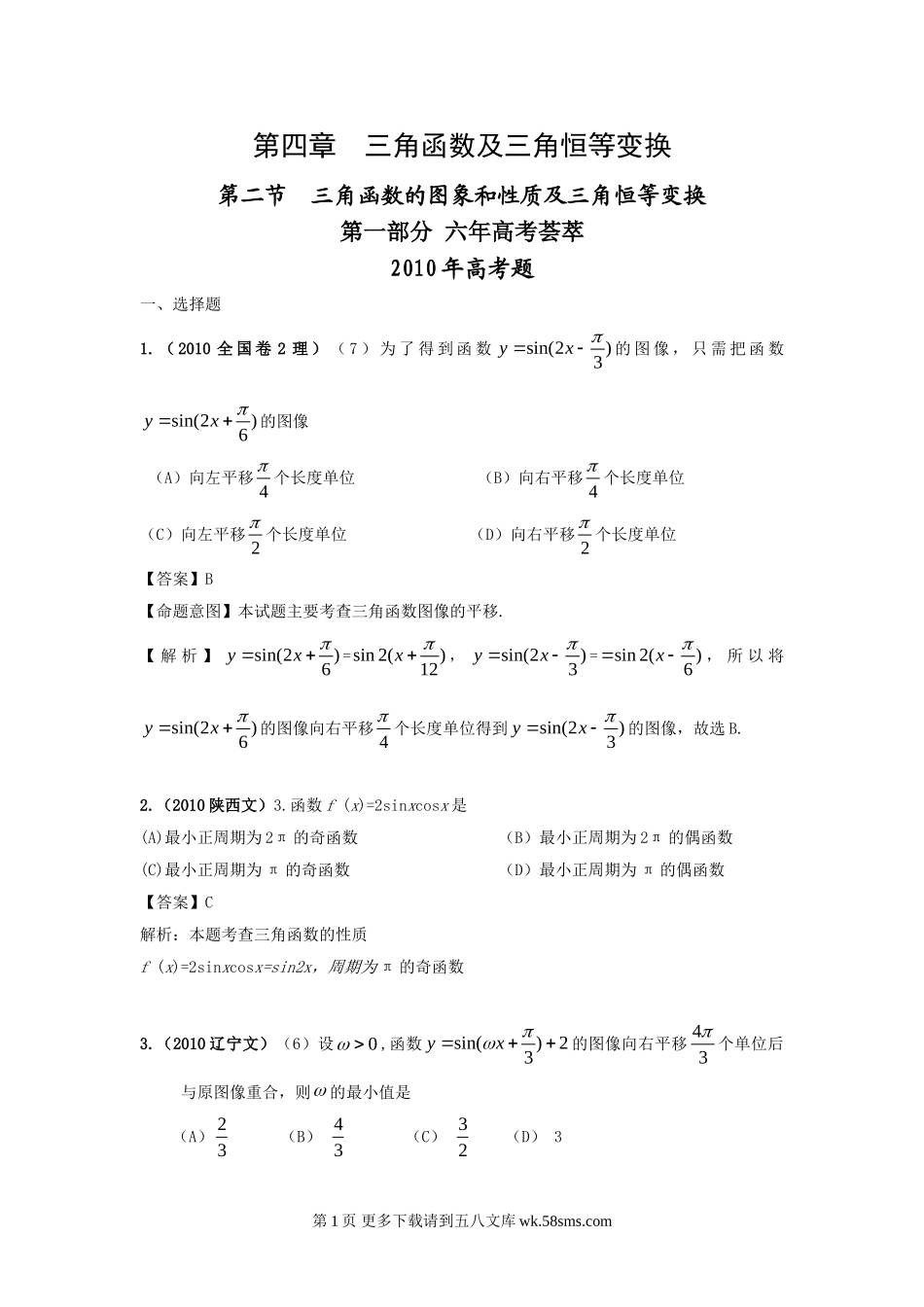 高考4年模拟--第四章第二节三角函数的图像和性质及三角恒等变换.doc_第1页