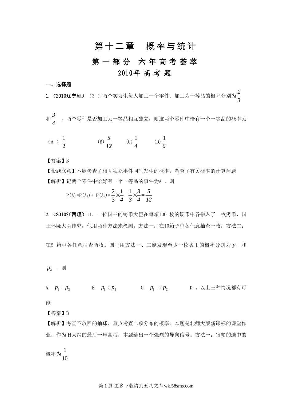 高考4年模拟--第十二章概率与统计.doc_第1页