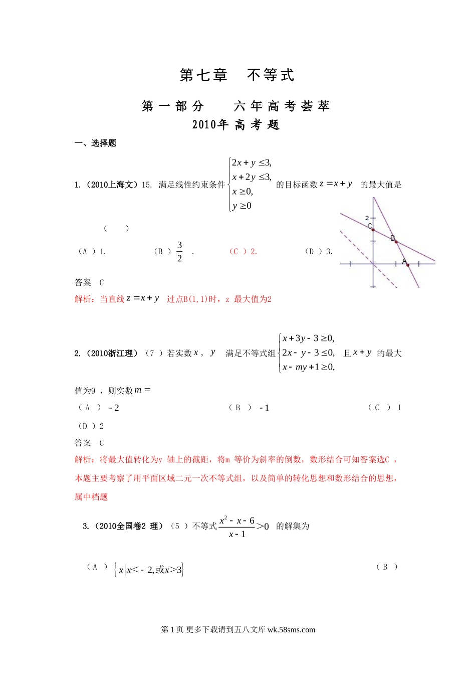 高考4年模拟--第七章不等式.doc_第1页