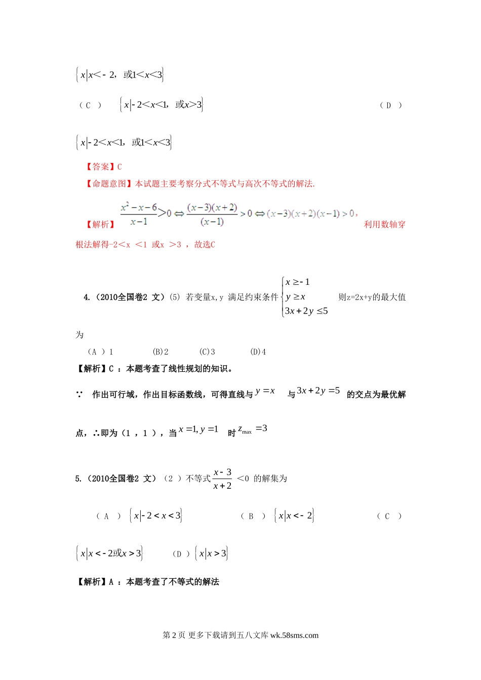 高考4年模拟--第七章不等式.doc_第2页