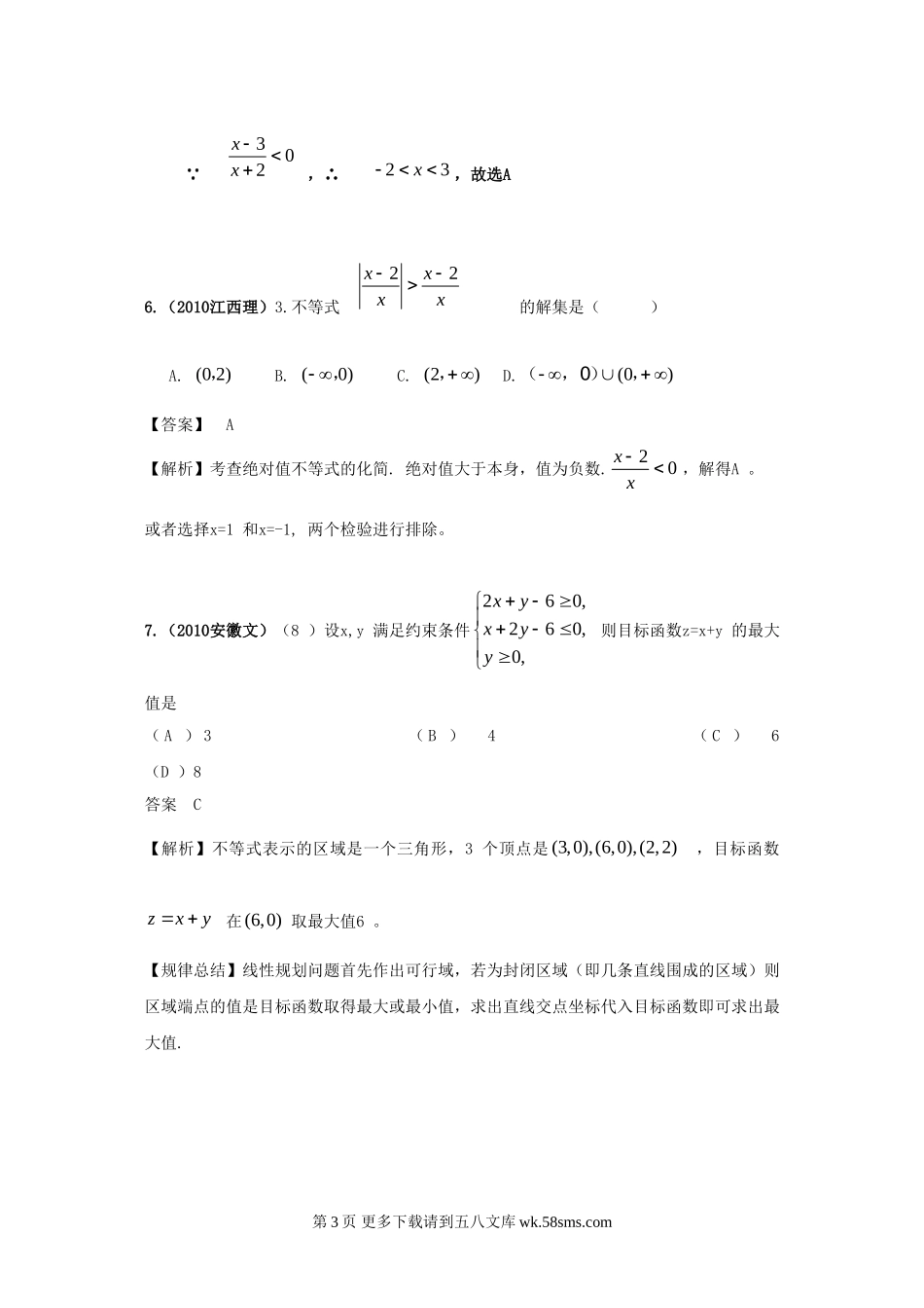 高考4年模拟--第七章不等式.doc_第3页