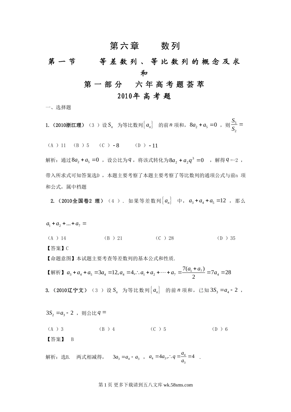高考4年模拟--第六章第一节等差数列、等比数列的概念及求和.doc_第1页