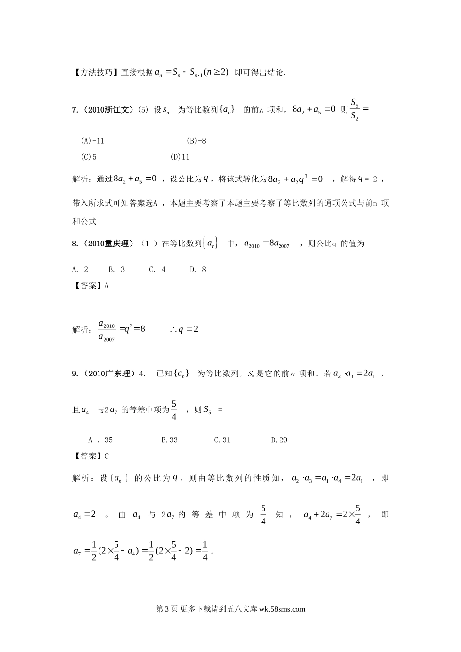 高考4年模拟--第六章第一节等差数列、等比数列的概念及求和.doc_第3页