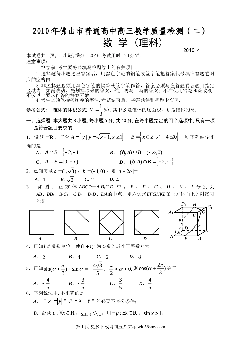 佛山高三二模数学试题及答案（文科+理科）.doc_第1页