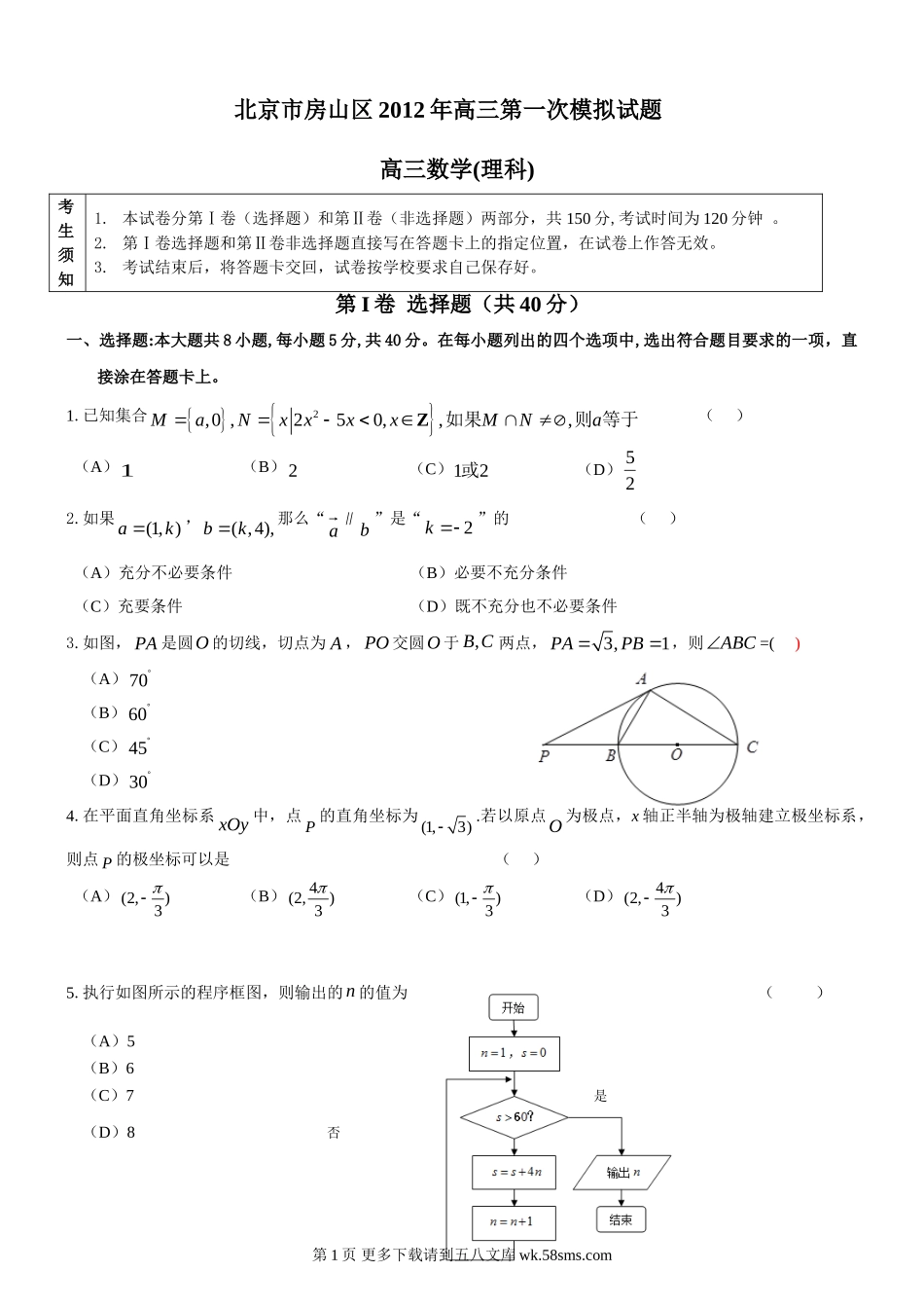 房山区2012高三一模数学试题及答案（理科）.doc_第1页