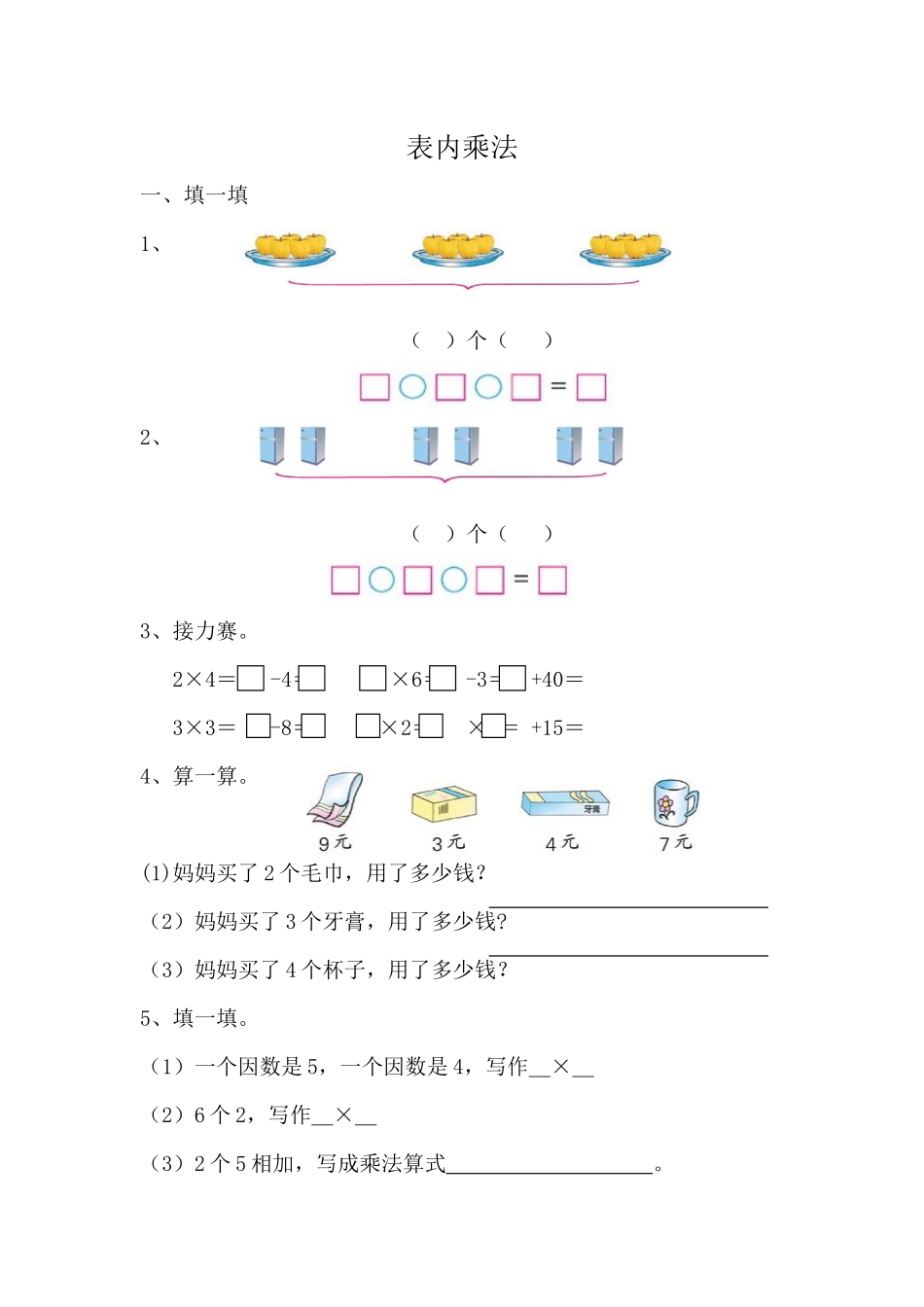【小学二年级上册数学青岛版】第八单元 总复习  8.1表内乘法.docx_第1页