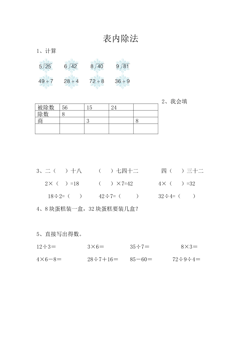 【小学二年级上册数学青岛版】第八单元 总复习  8.2表内除法.docx_第1页