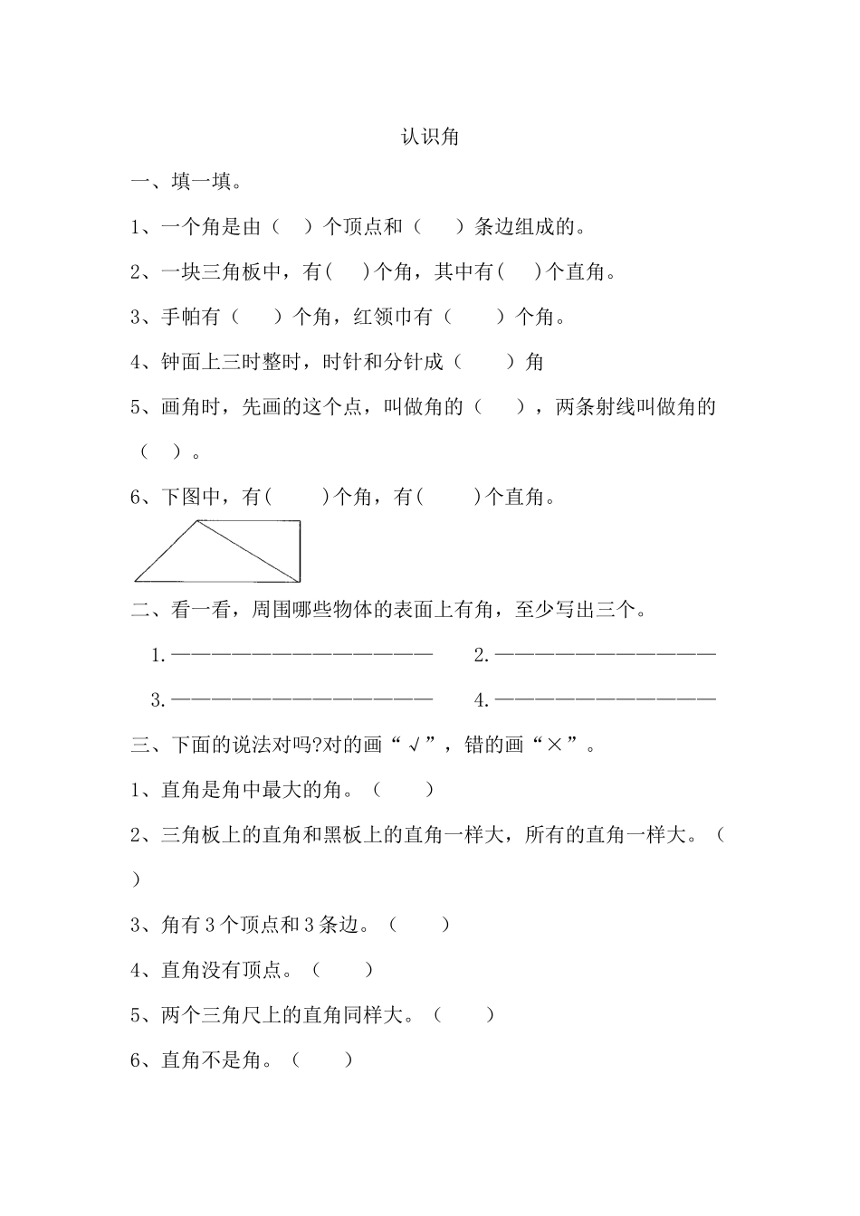 【小学二年级上册数学青岛版】第八单元 总复习  8.3 认识角.docx_第1页