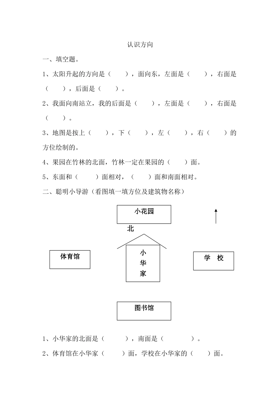 【小学二年级上册数学青岛版】第八单元 总复习  8.4 认识方向.docx_第1页