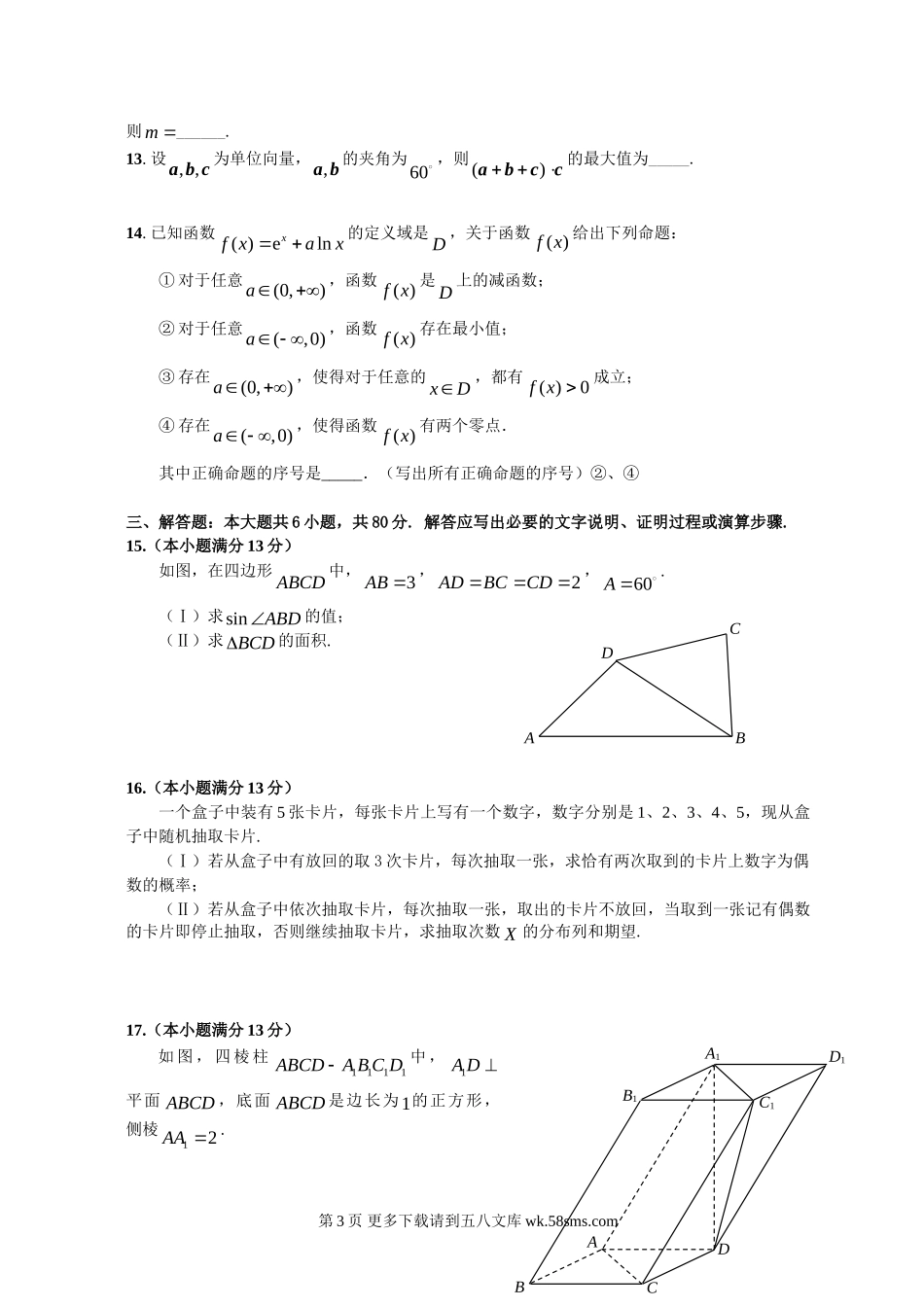 北京市西城区高三抽样测试数学试题 （理科）.doc_第3页