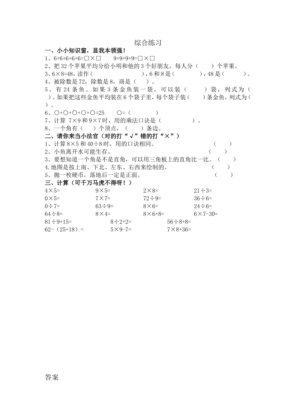 【小学二年级上册数学青岛版】第八单元 总复习  8.5 综合练习.doc_第1页
