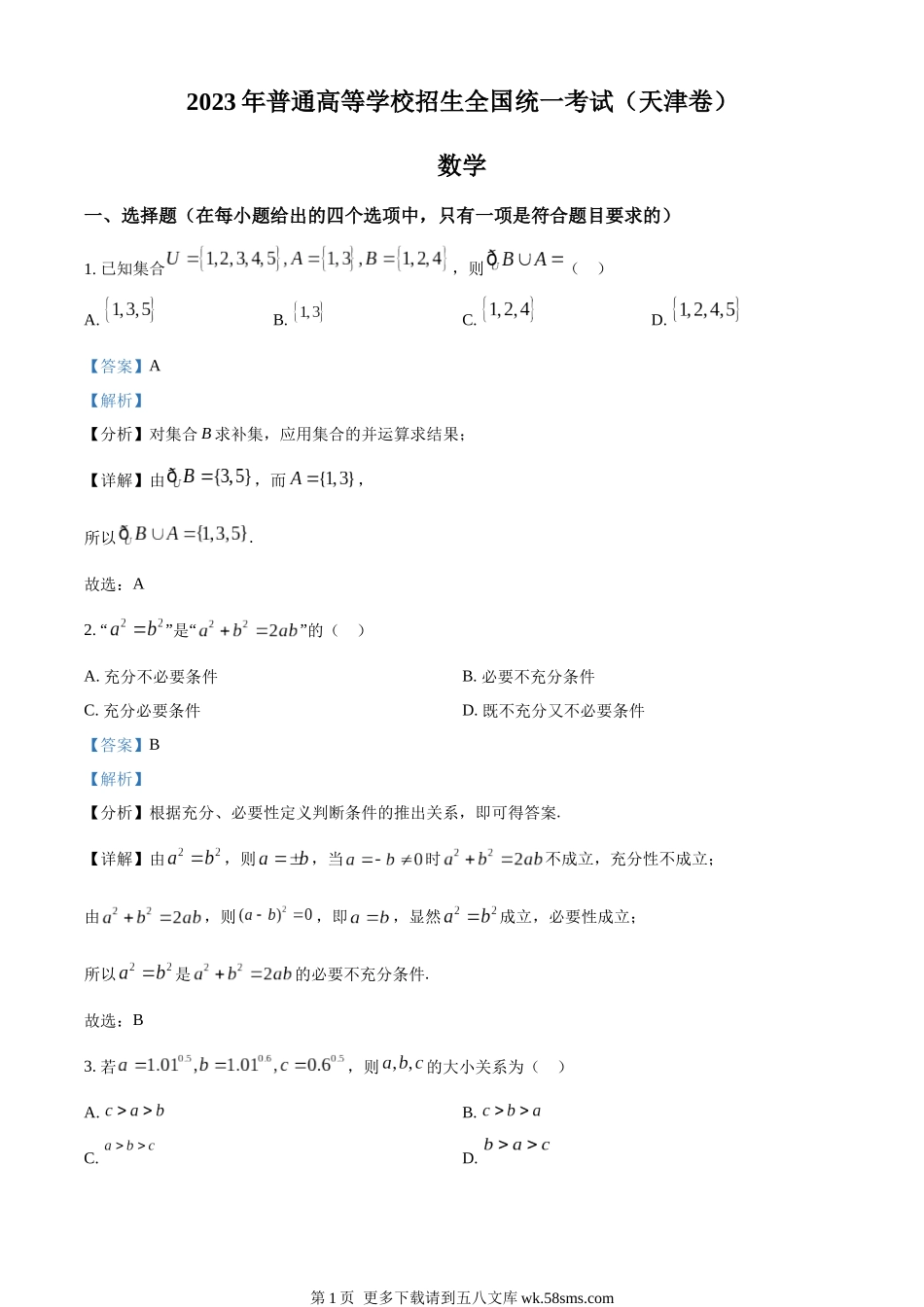 2023年新高考天津数学高考真题（解析版）.docx_第1页