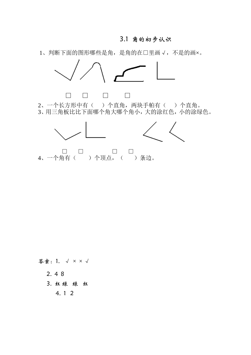 【小学二年级上册数学青岛版】第三单元 角的初步认识 3.1 角的初步认识.doc_第1页