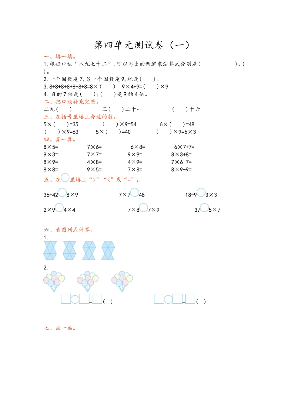 【小学二年级上册数学青岛版】第四单元测试卷（一）.doc_第1页