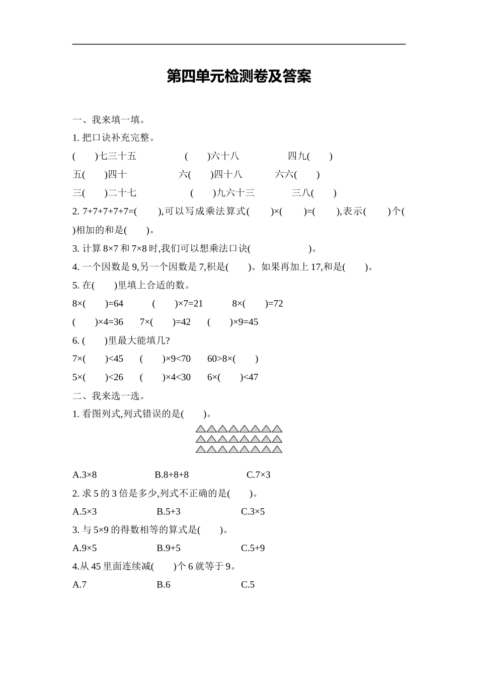 【小学二年级上册数学青岛版】第四单元测试题.docx_第1页